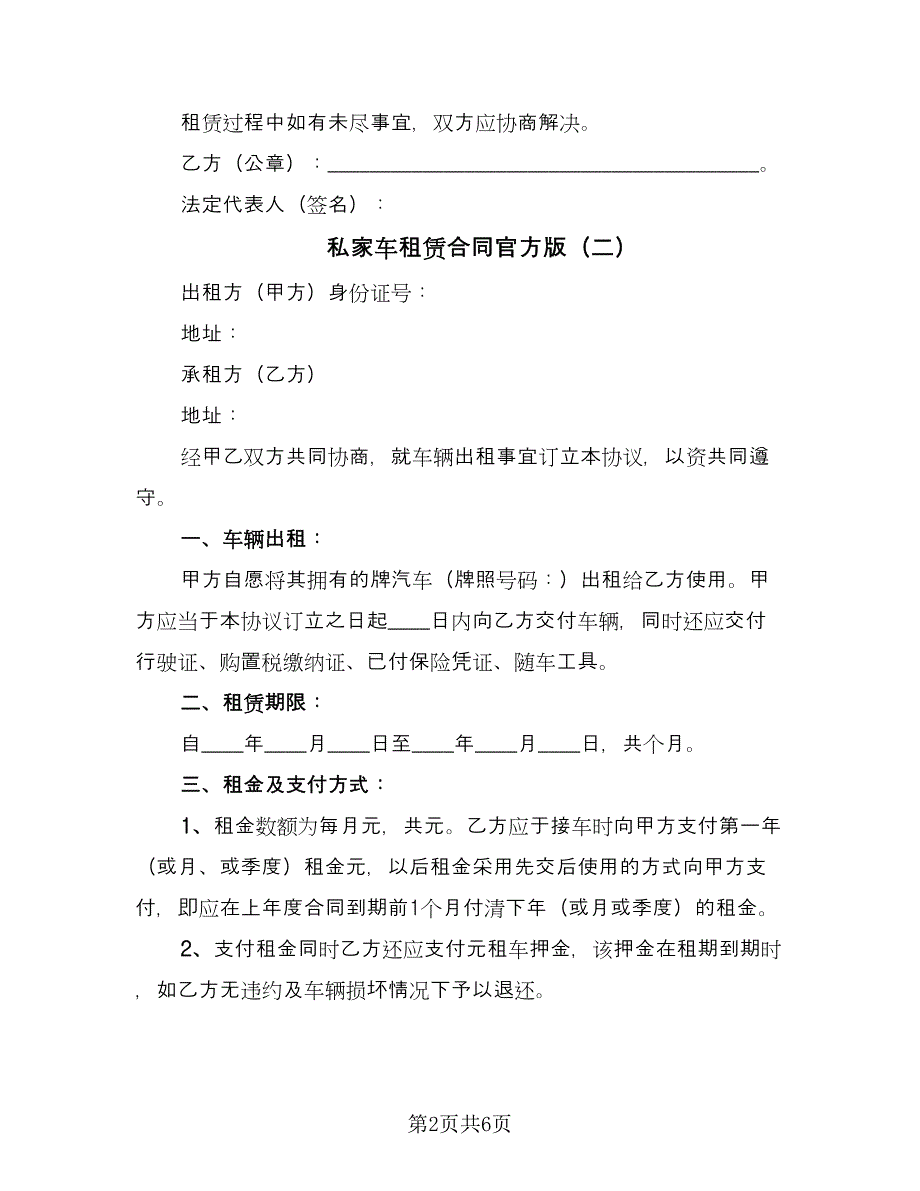 私家车租赁合同官方版（2篇）.doc_第2页