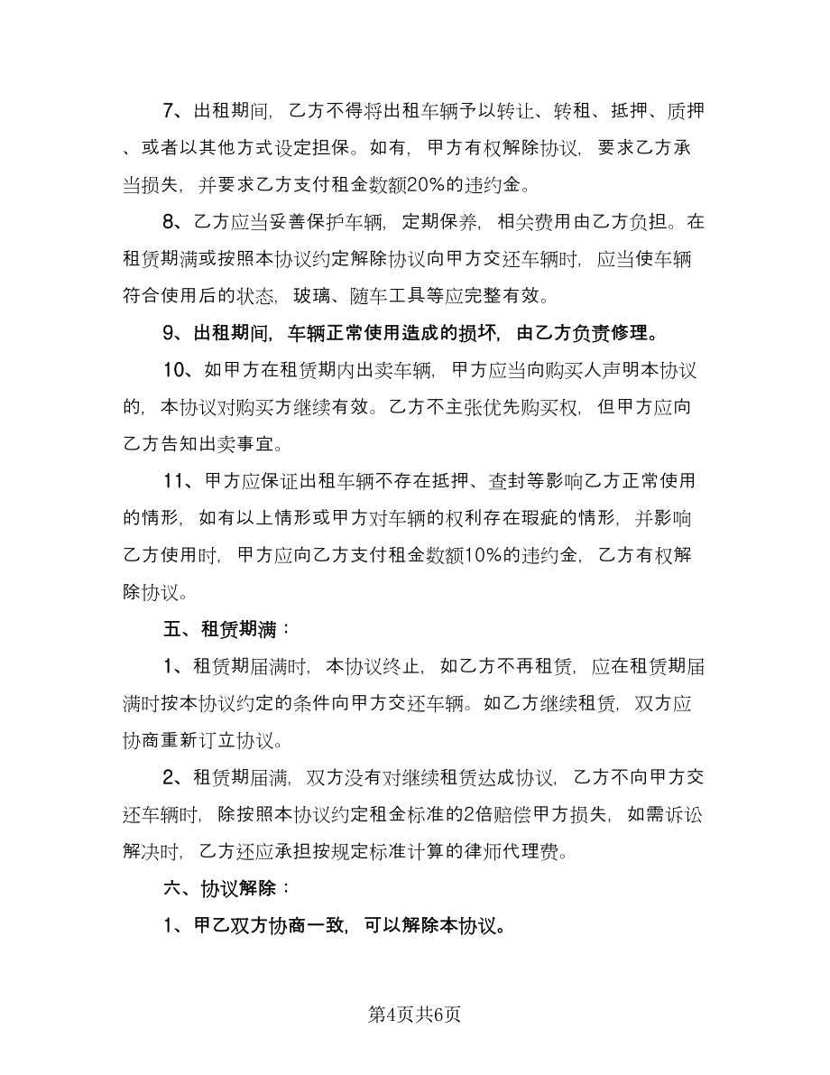 私家车租赁合同官方版（2篇）.doc_第4页