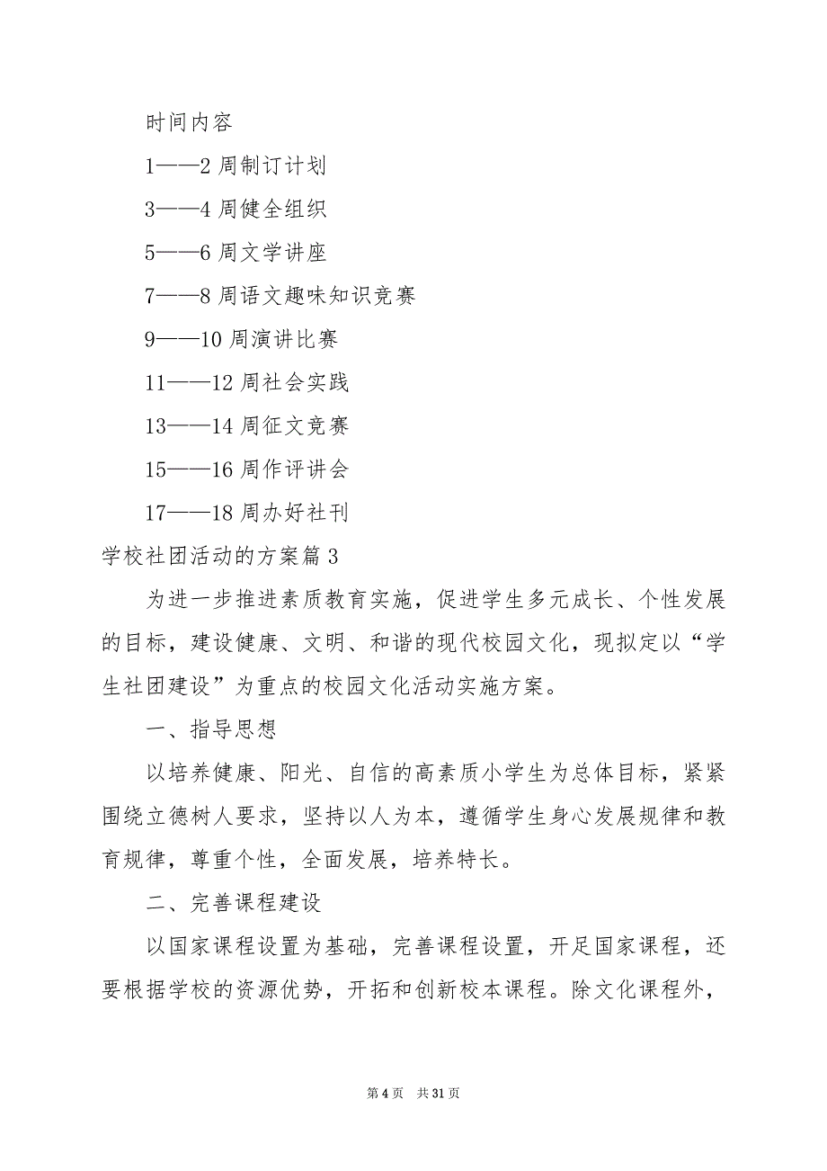 2024年学校社团活动的方案_第4页