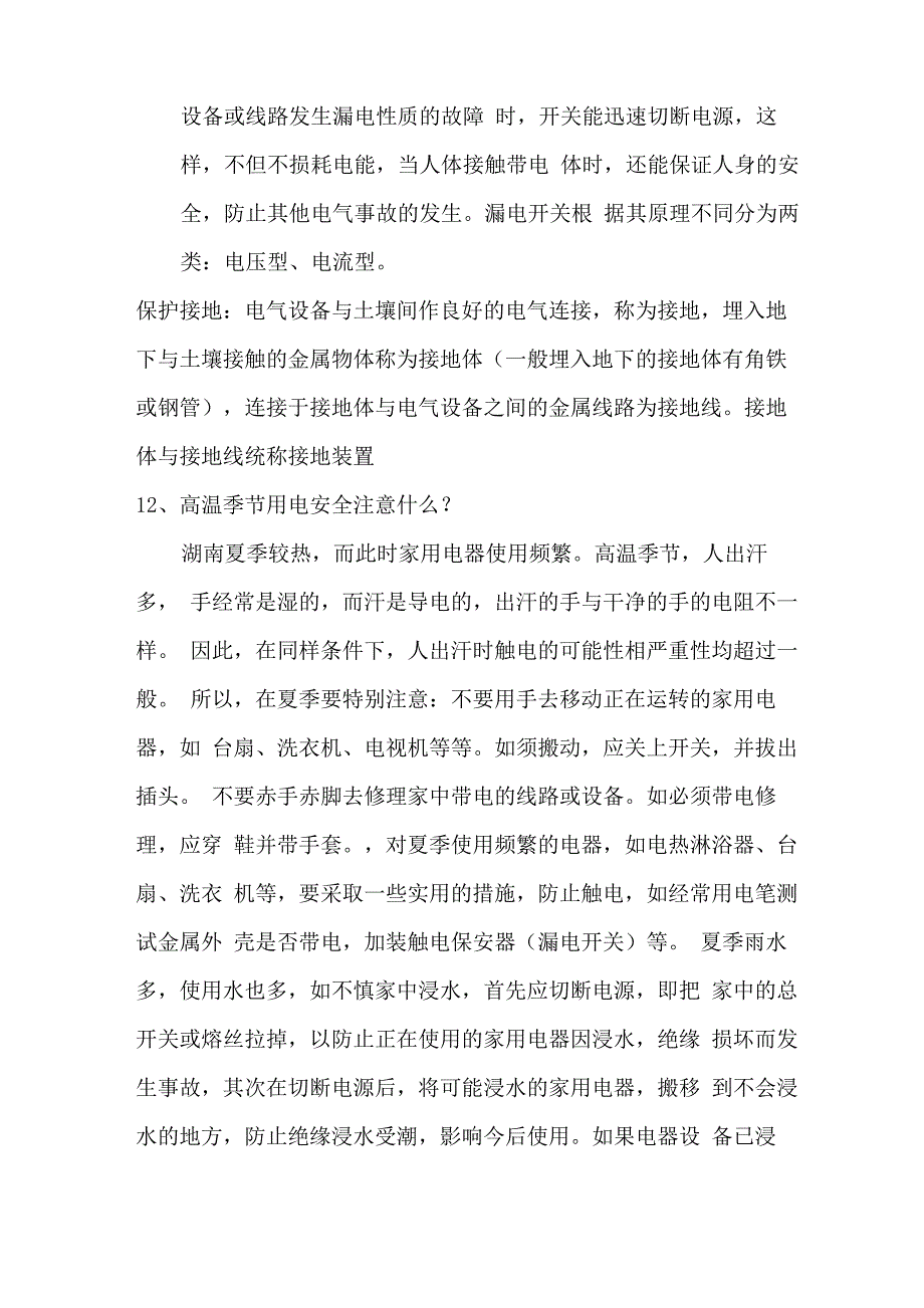 讲座：安全用电知识培训讲座材料_第2页