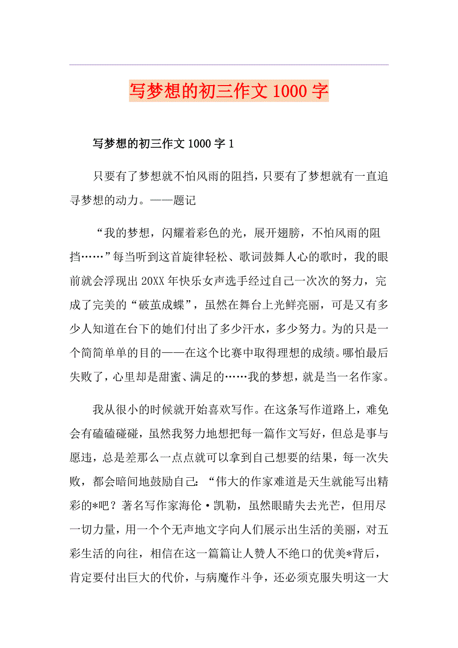 写梦想的初三作文1000字_第1页