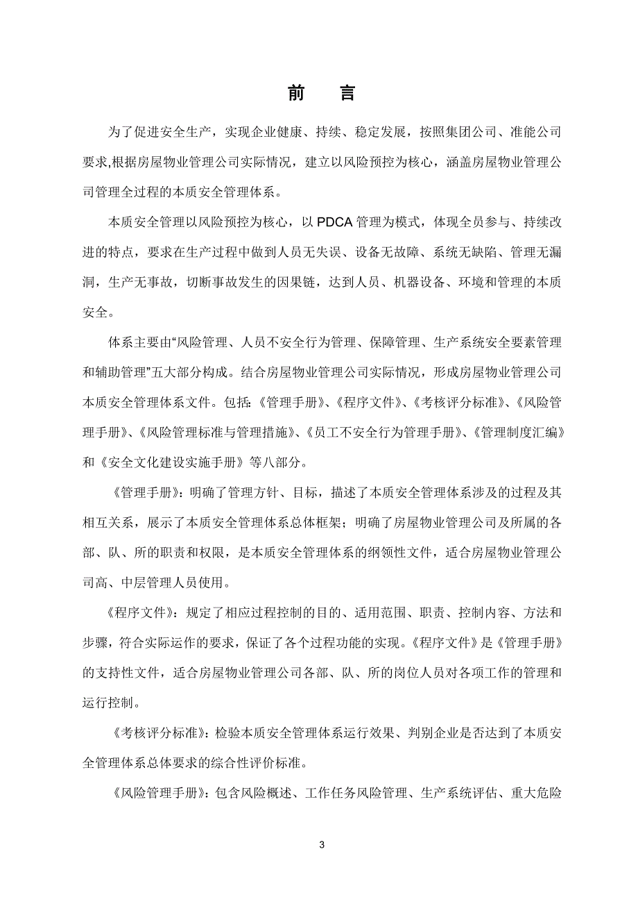 房屋物业管理公司本质安全管理体系规章制度汇编.doc_第4页