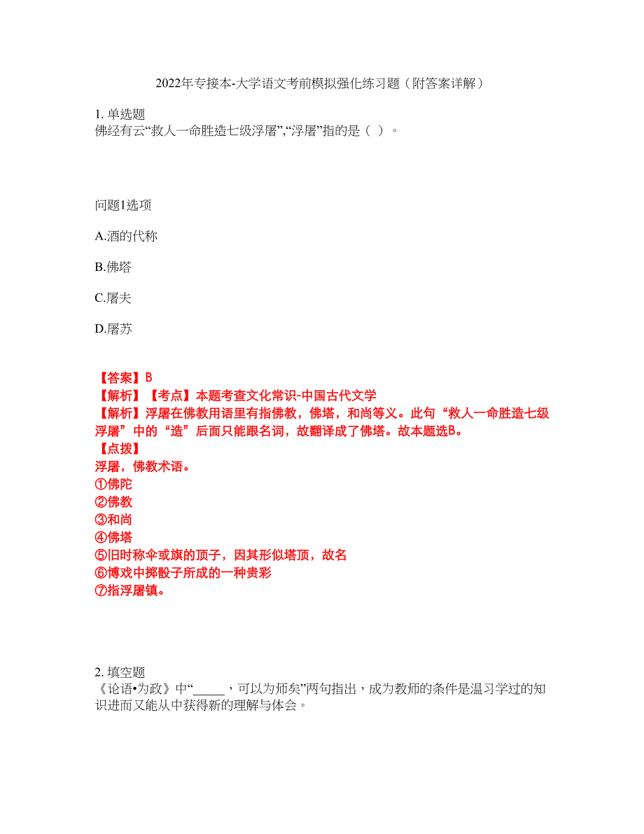 2022年专接本-大学语文考前模拟强化练习题25（附答案详解）_第1页