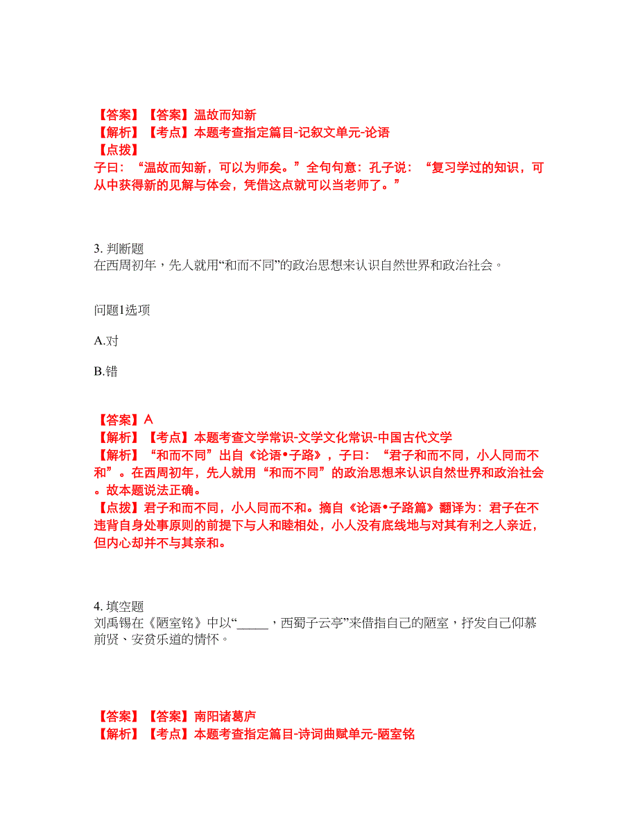 2022年专接本-大学语文考前模拟强化练习题25（附答案详解）_第2页