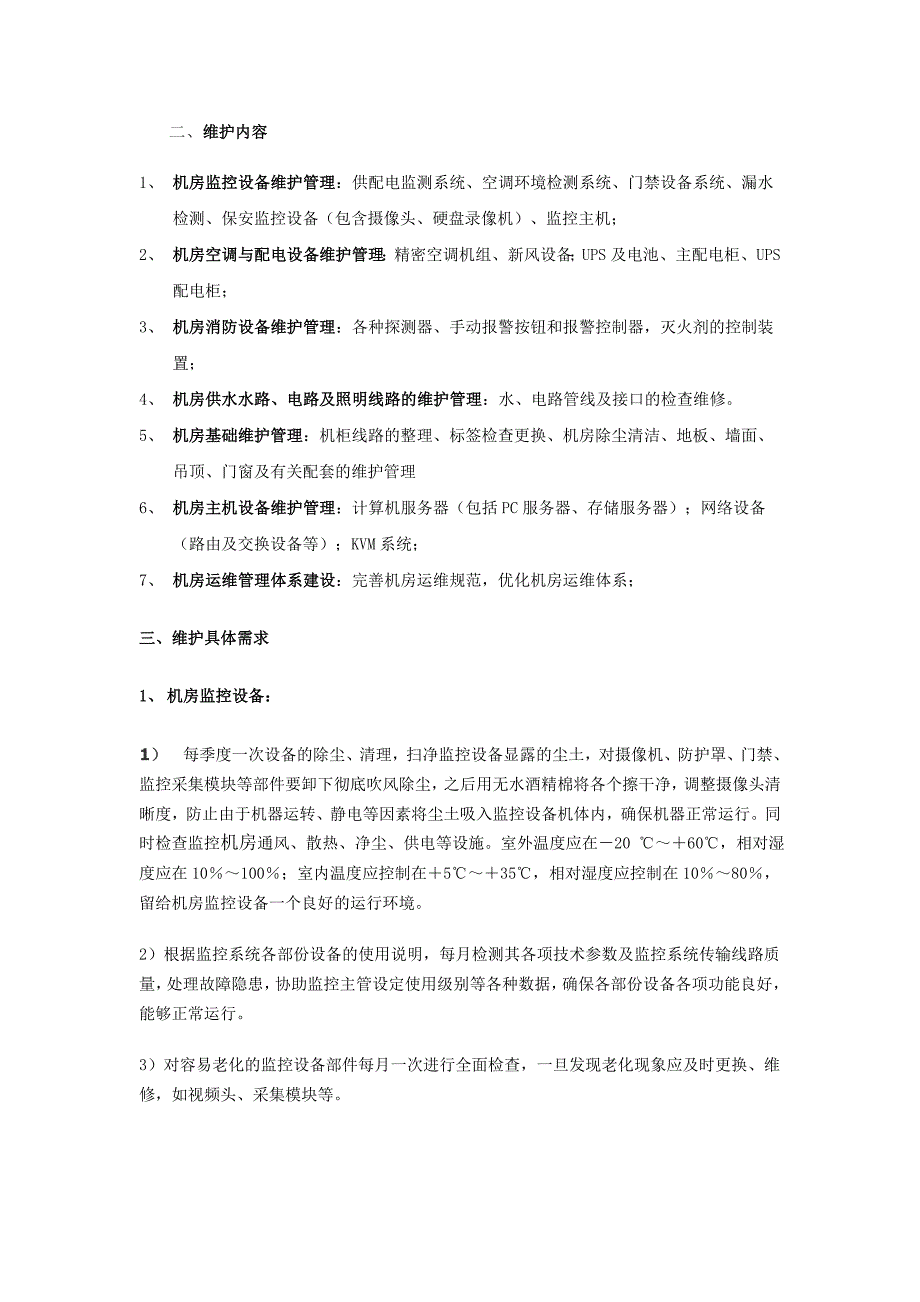 精品资料（2021-2022年收藏）计算机机房维护方案_第2页