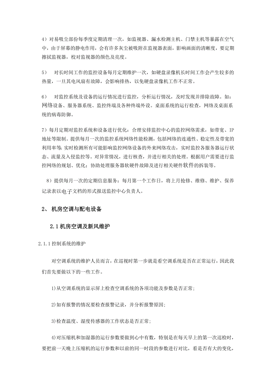 精品资料（2021-2022年收藏）计算机机房维护方案_第3页