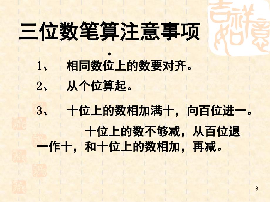 最新人教版三年级数学上册第二单元整理与复习课堂PPT_第3页