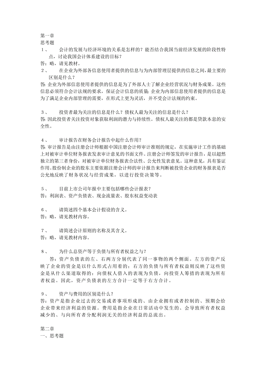 会计学(非专业用)习题解答完整版.docx_第1页