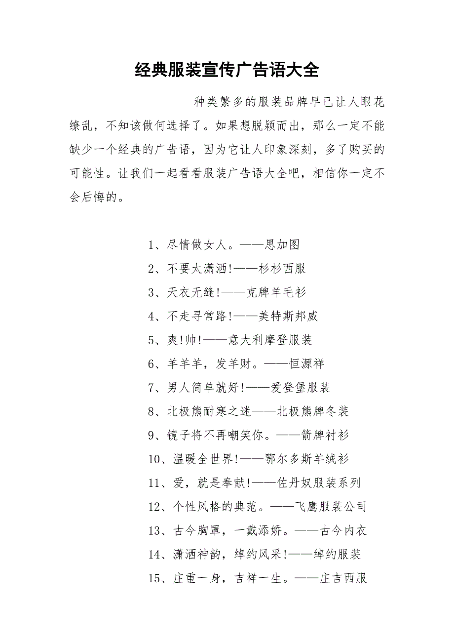 经典服装宣传广告语大全.docx_第1页