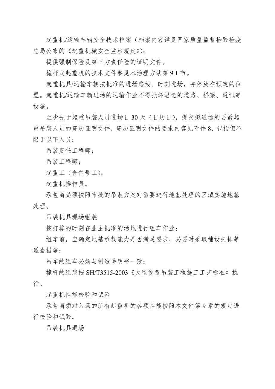 PM-05-03惠州炼化二期项目组项目设备运输和吊装管理办法.doc_第5页