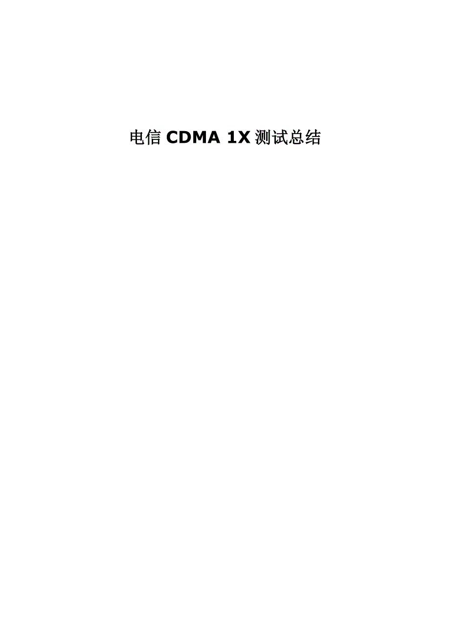 电信CDMA1X测试总结_第1页