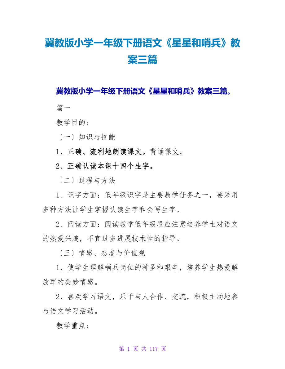 冀教版小学一年级下册语文《星星和哨兵》教案三篇.doc_第1页