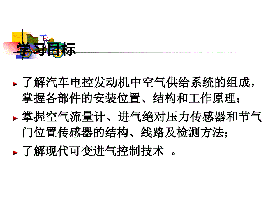 第二章 进气控制系统_第2页