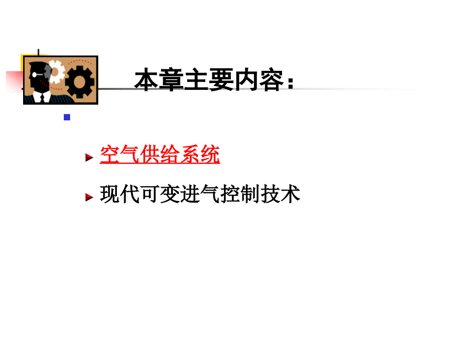 第二章 进气控制系统_第3页