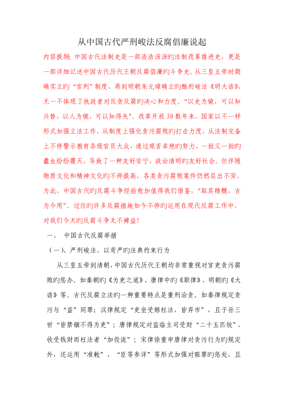 从中国古代严刑峻法反腐说起_第1页