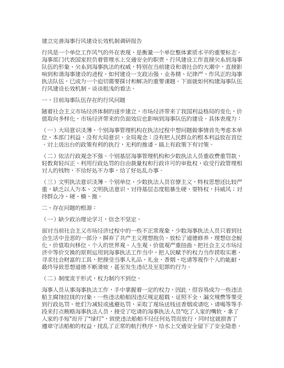 建立完善海事行风建设长效机制调研报告.docx_第1页
