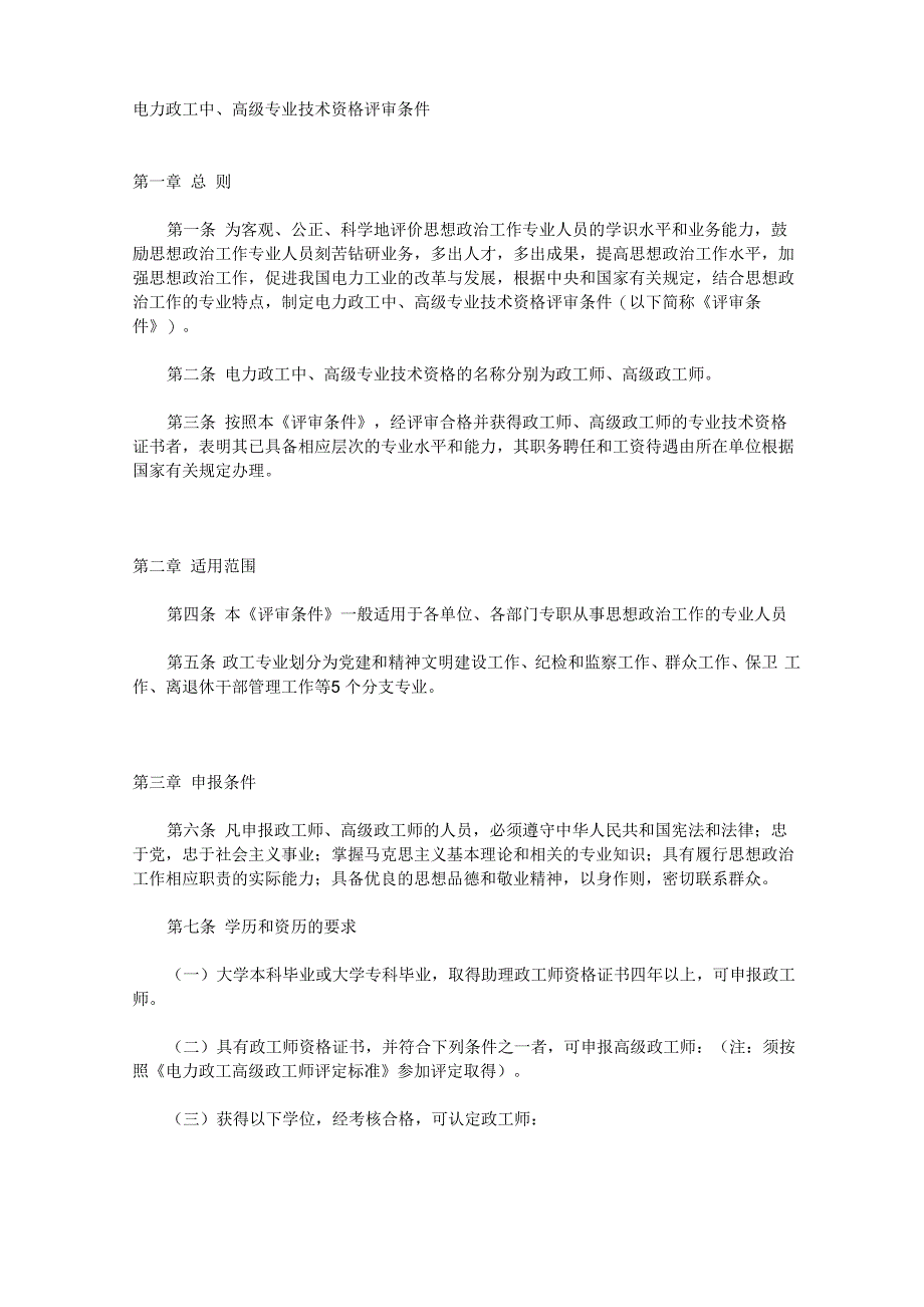 电力政工中、高级专业技术资格评审条件_第1页