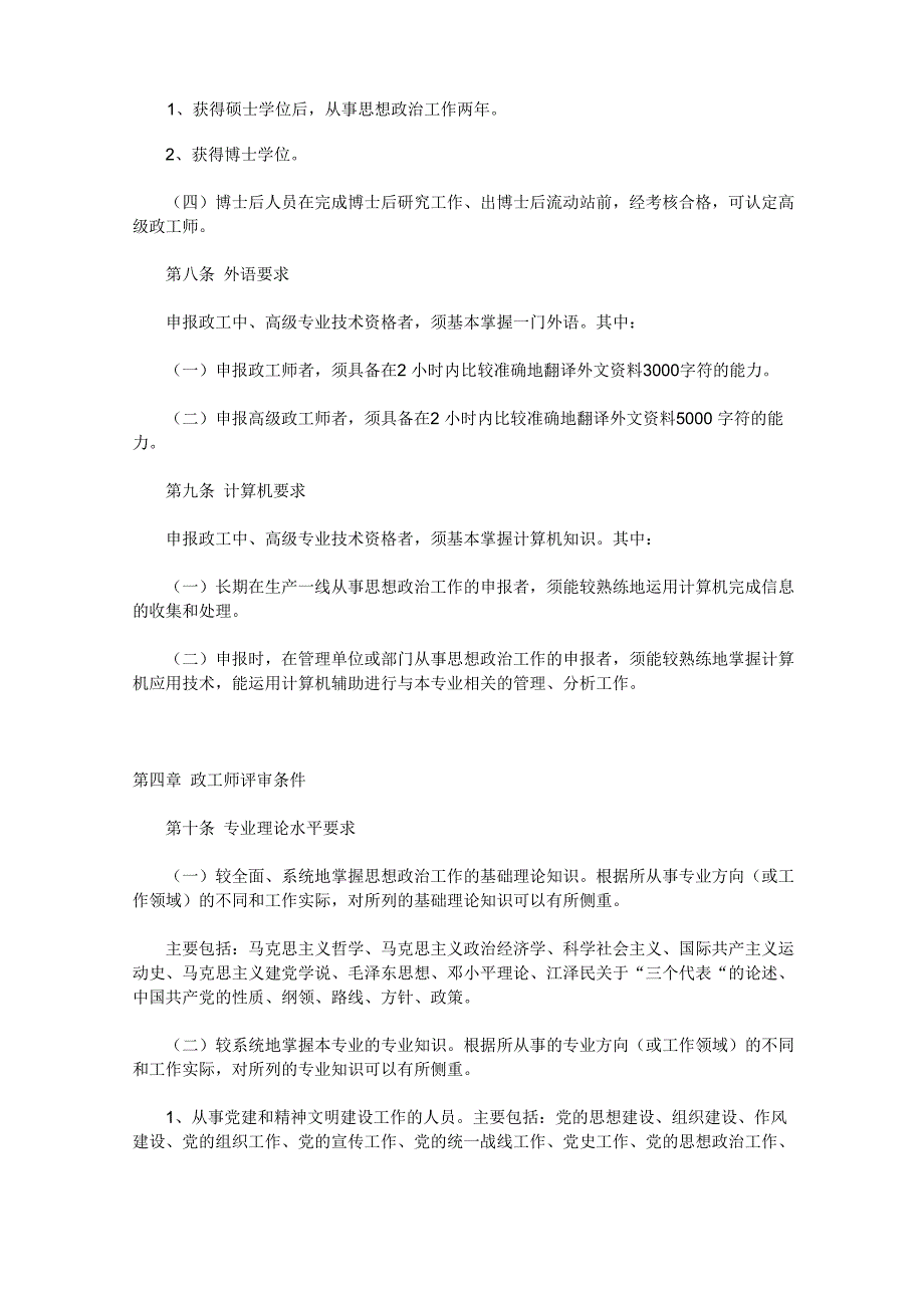 电力政工中、高级专业技术资格评审条件_第2页