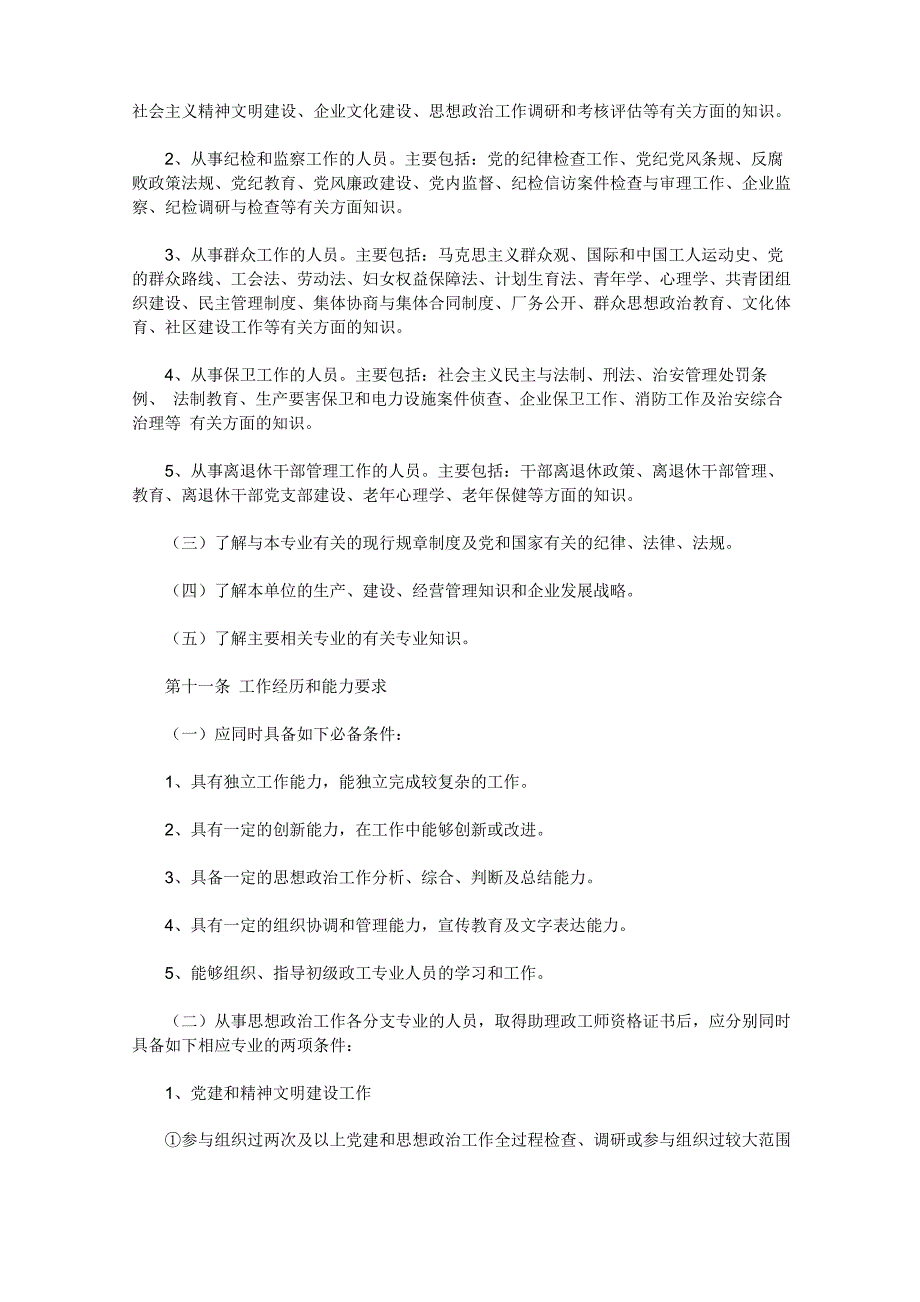 电力政工中、高级专业技术资格评审条件_第3页