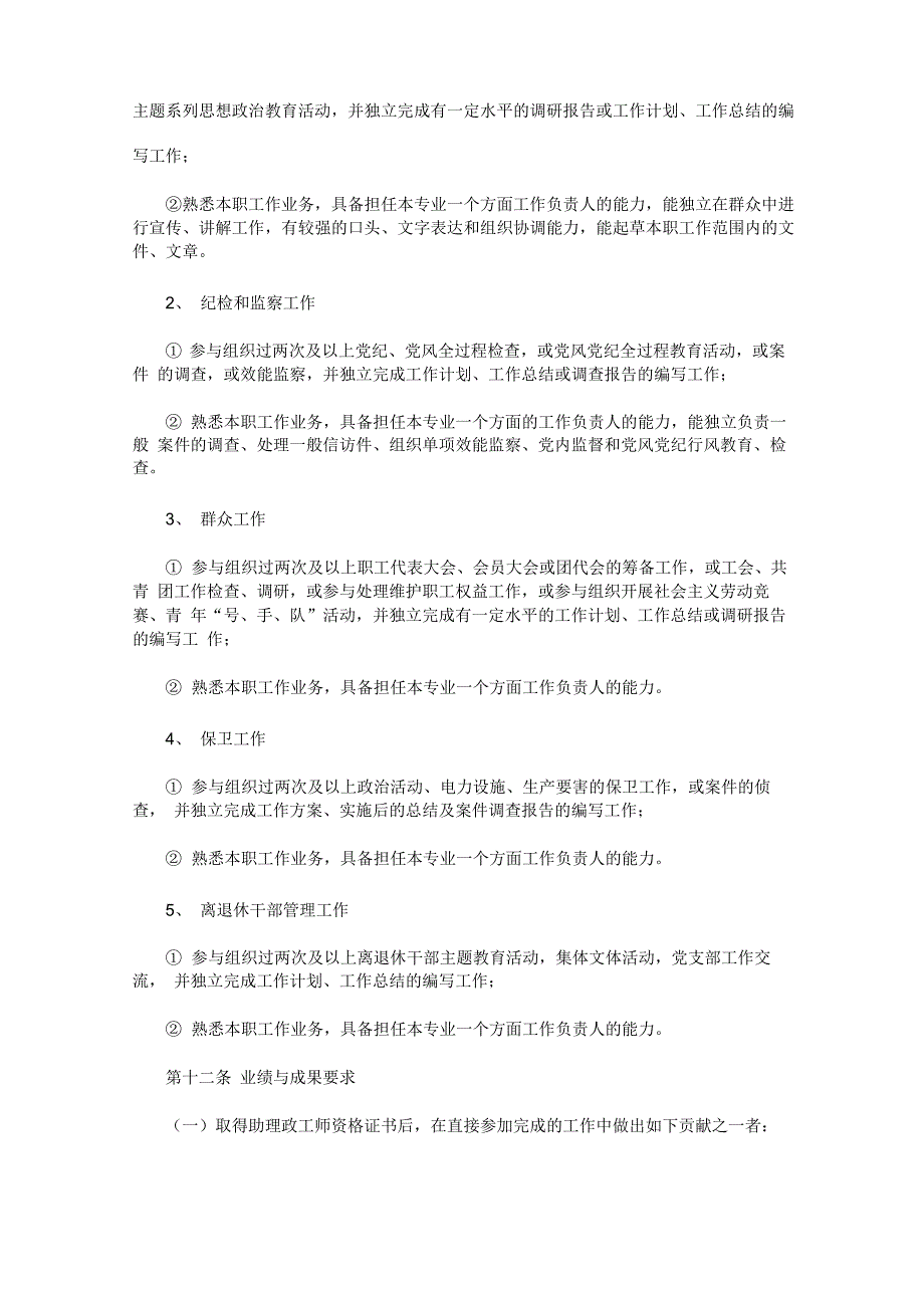 电力政工中、高级专业技术资格评审条件_第4页