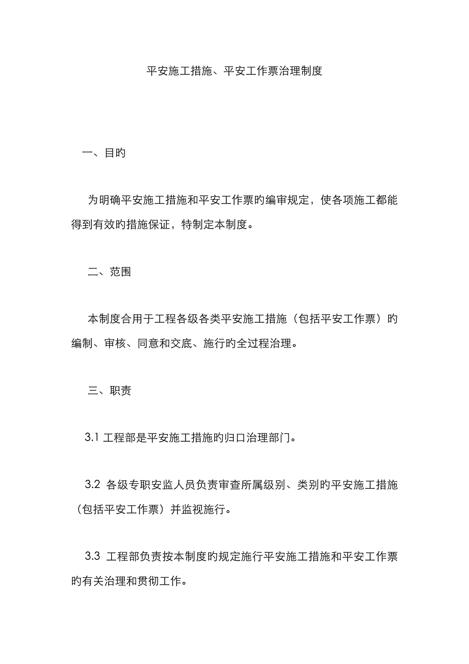 安全施工措施、安全工作票管理制度_第1页