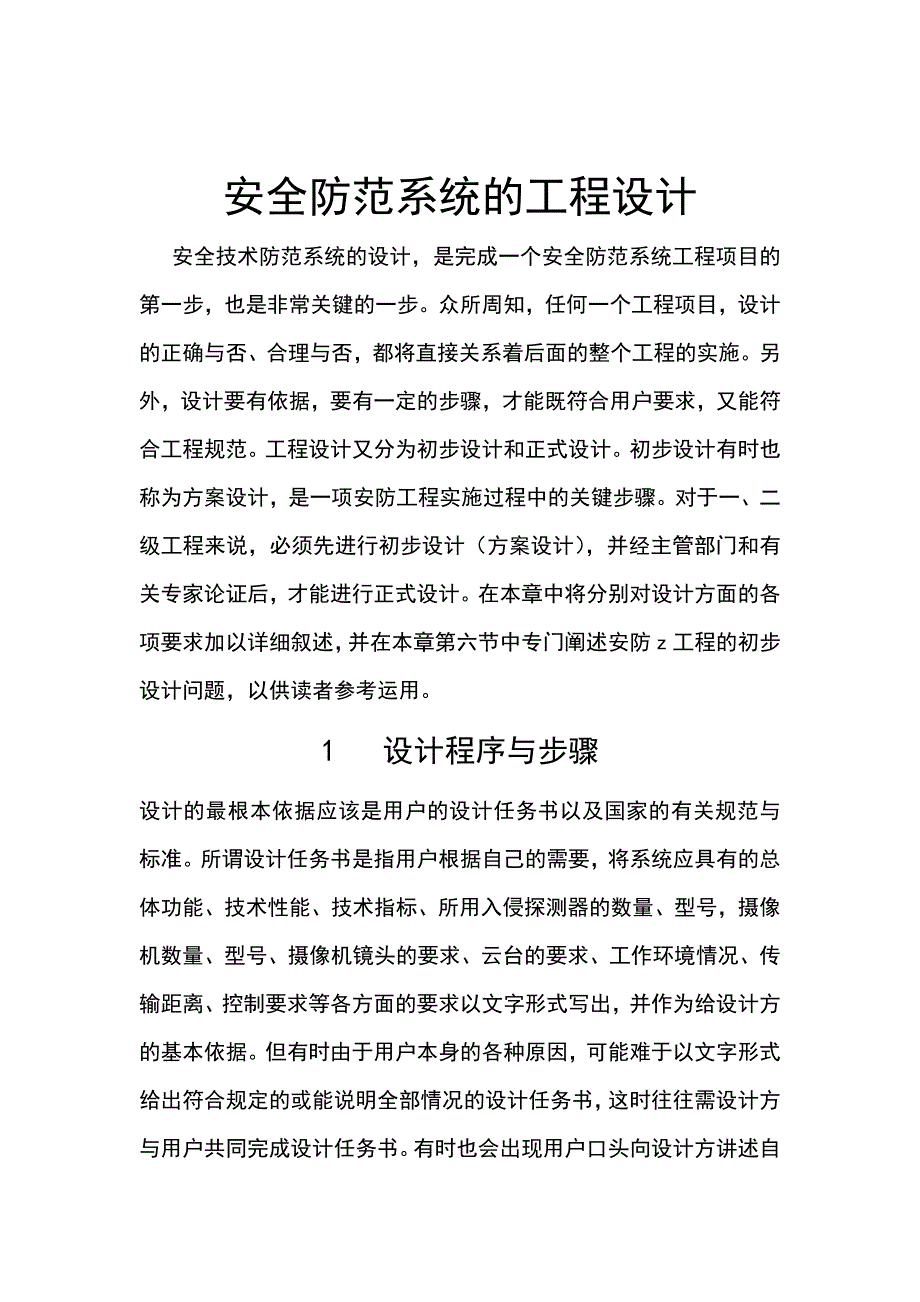 别墅安防监控系统方案_第1页