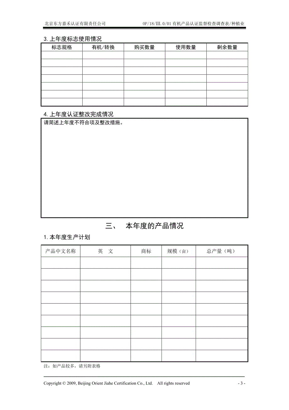 1有机产品认证监督检查表--种植业_第4页