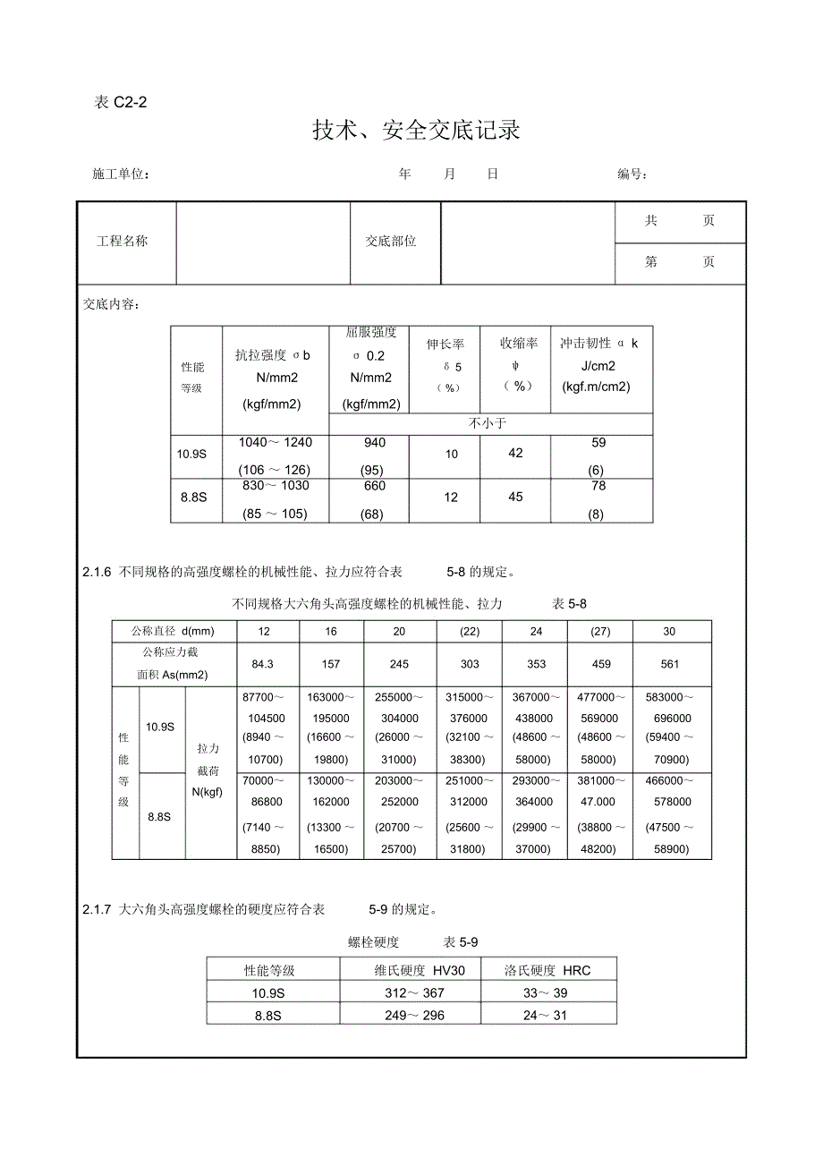 大六角高强度螺栓连接分项工程质量管理资料_第4页