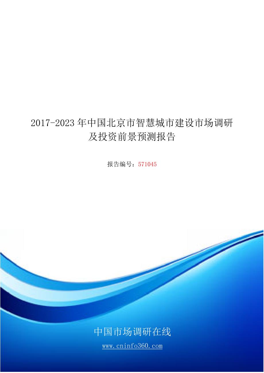 中国北京市智慧城市建设市场调研报告目录_第1页