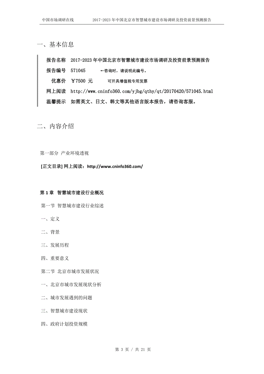 中国北京市智慧城市建设市场调研报告目录_第3页