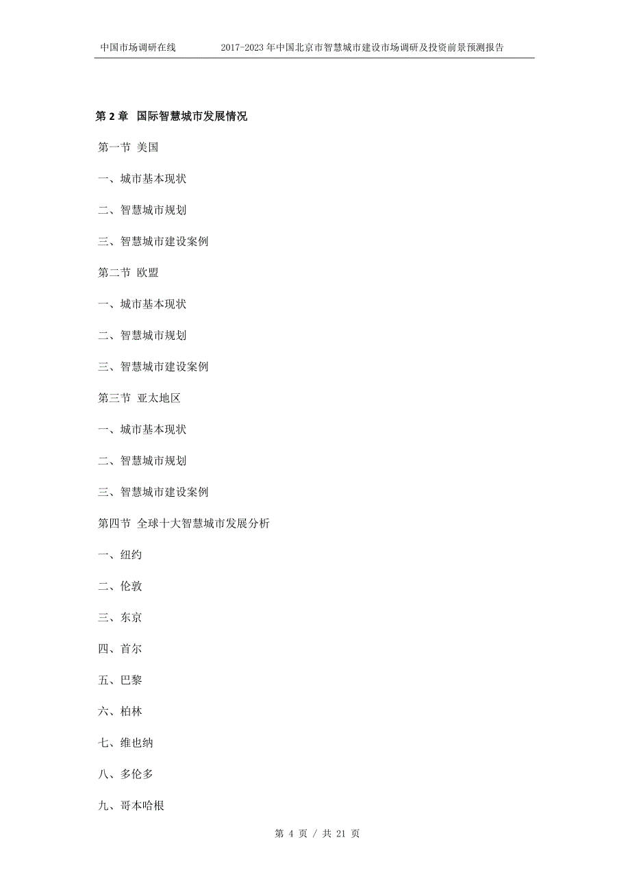 中国北京市智慧城市建设市场调研报告目录_第4页