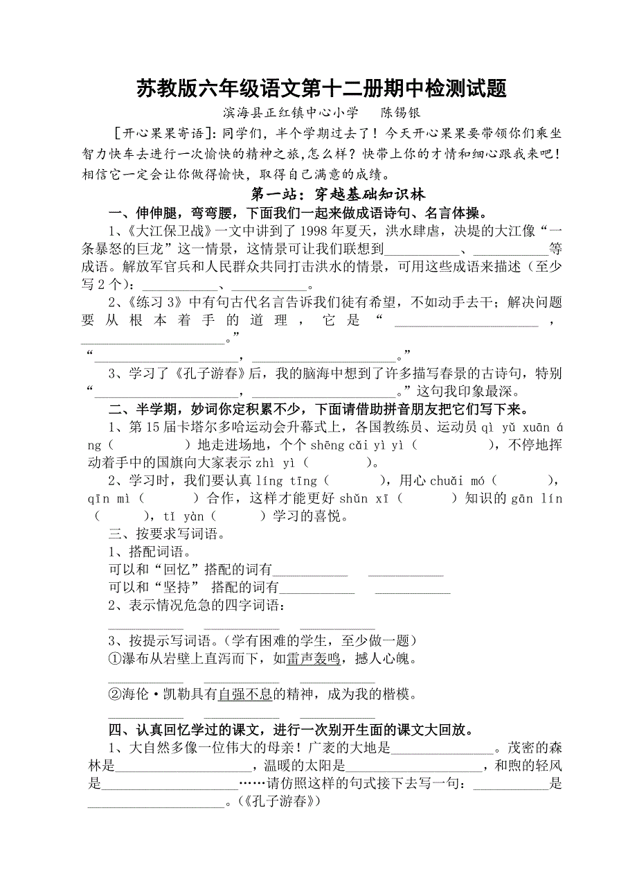 苏教版语文六年级下期中试题_第1页