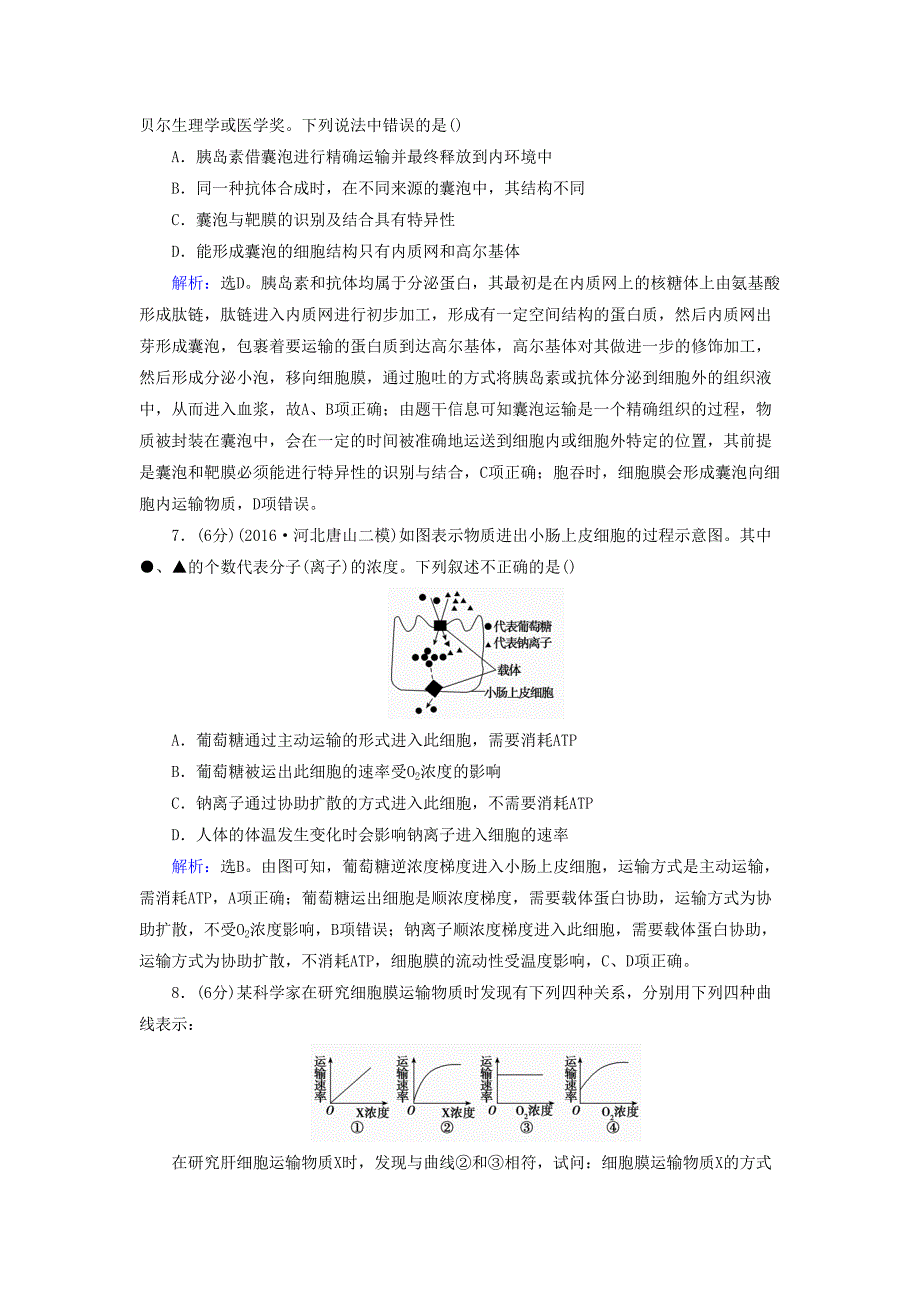 届高考生物大一轮复习第二章细胞的结构和物质运输功能单元检测卷解析_第3页