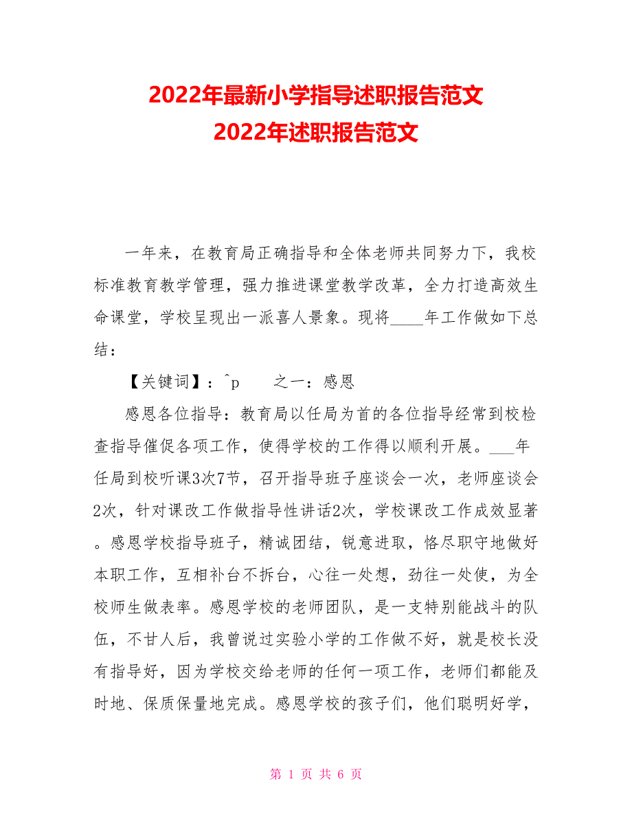 2022年最新小学领导述职报告范文2022年述职报告范文_第1页