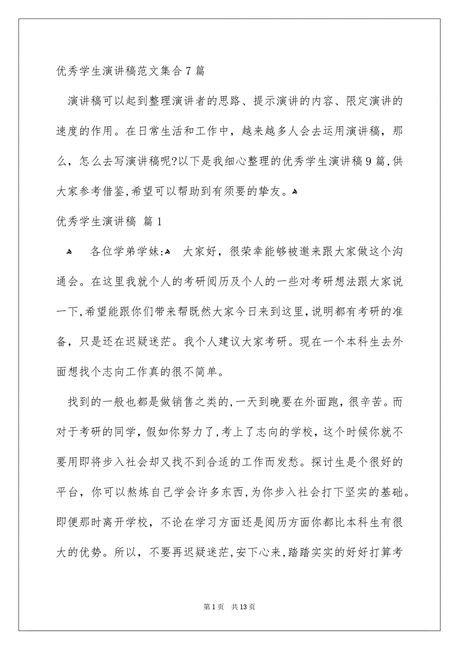 优秀学生演讲稿范文集合7篇_第1页