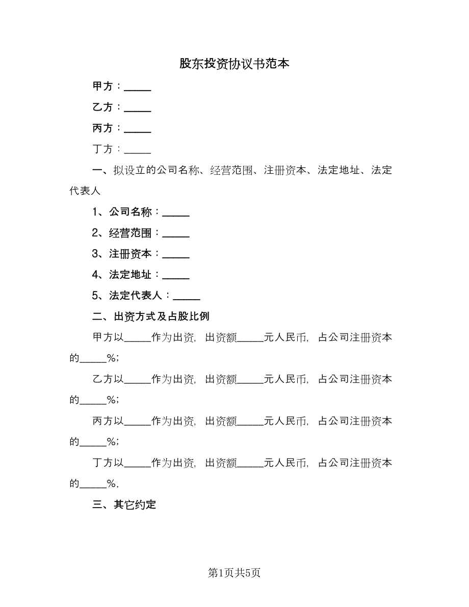 股东投资协议书范本（三篇）.doc_第1页