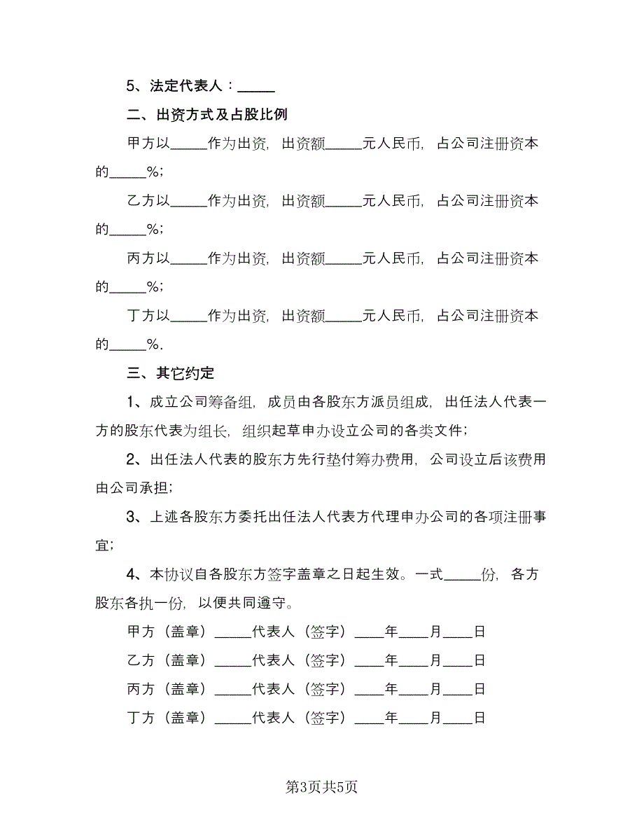 股东投资协议书范本（三篇）.doc_第3页