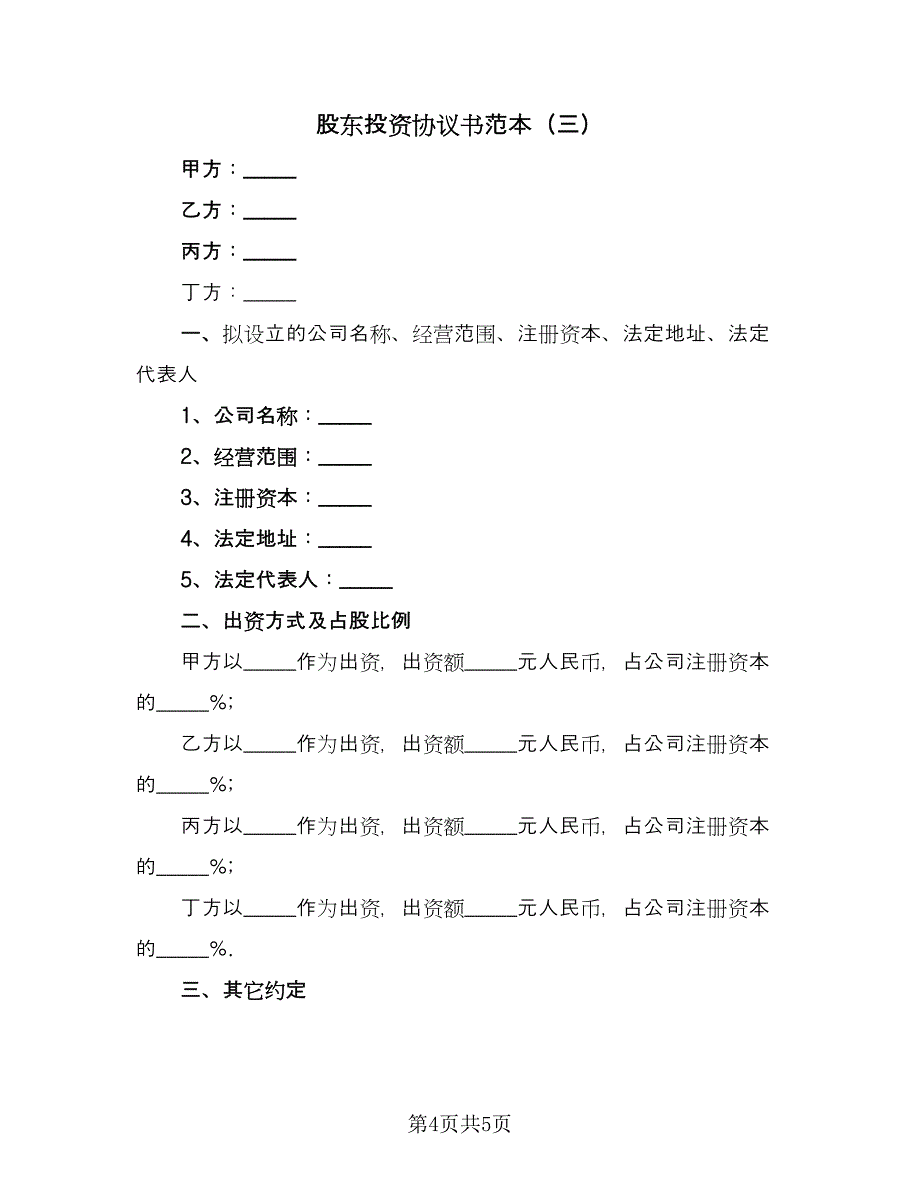 股东投资协议书范本（三篇）.doc_第4页