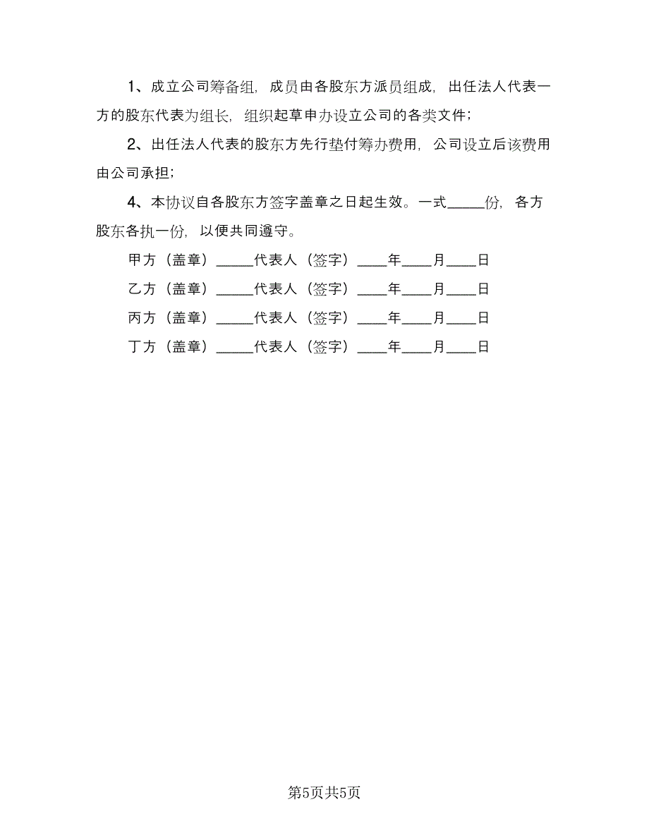 股东投资协议书范本（三篇）.doc_第5页