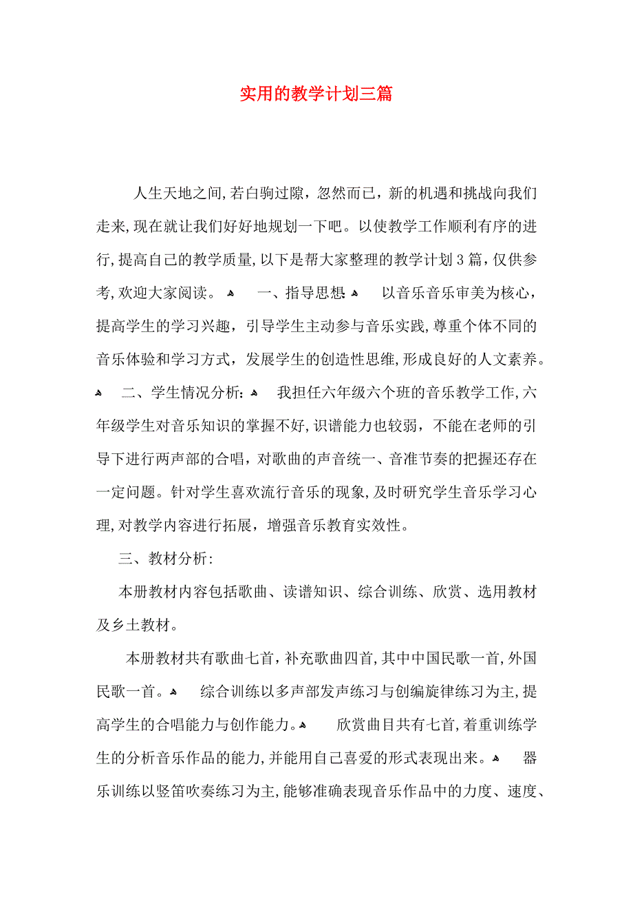 实用的教学计划三篇_第1页