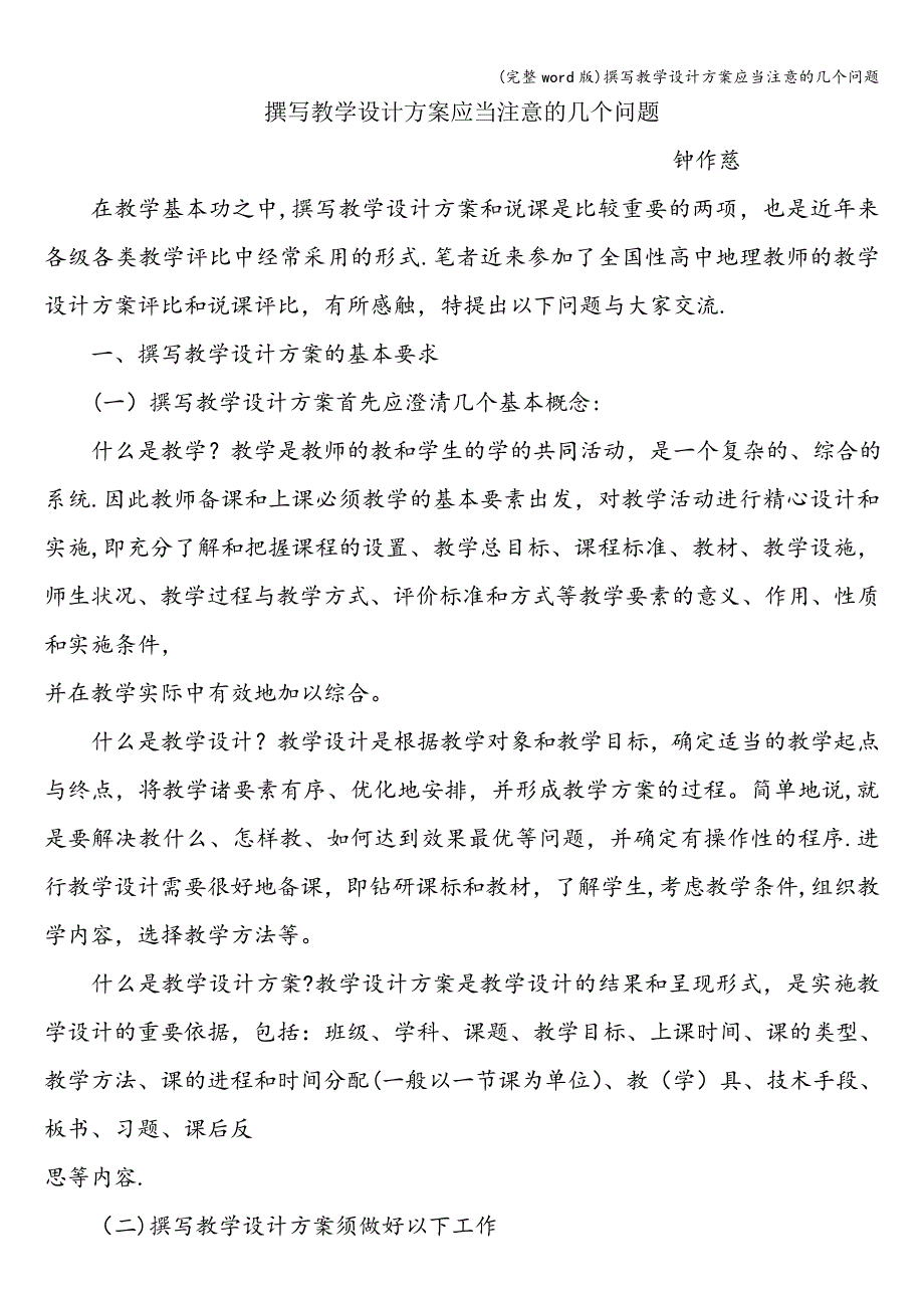 (完整word版)撰写教学设计方案应当注意的几个问题.doc_第1页