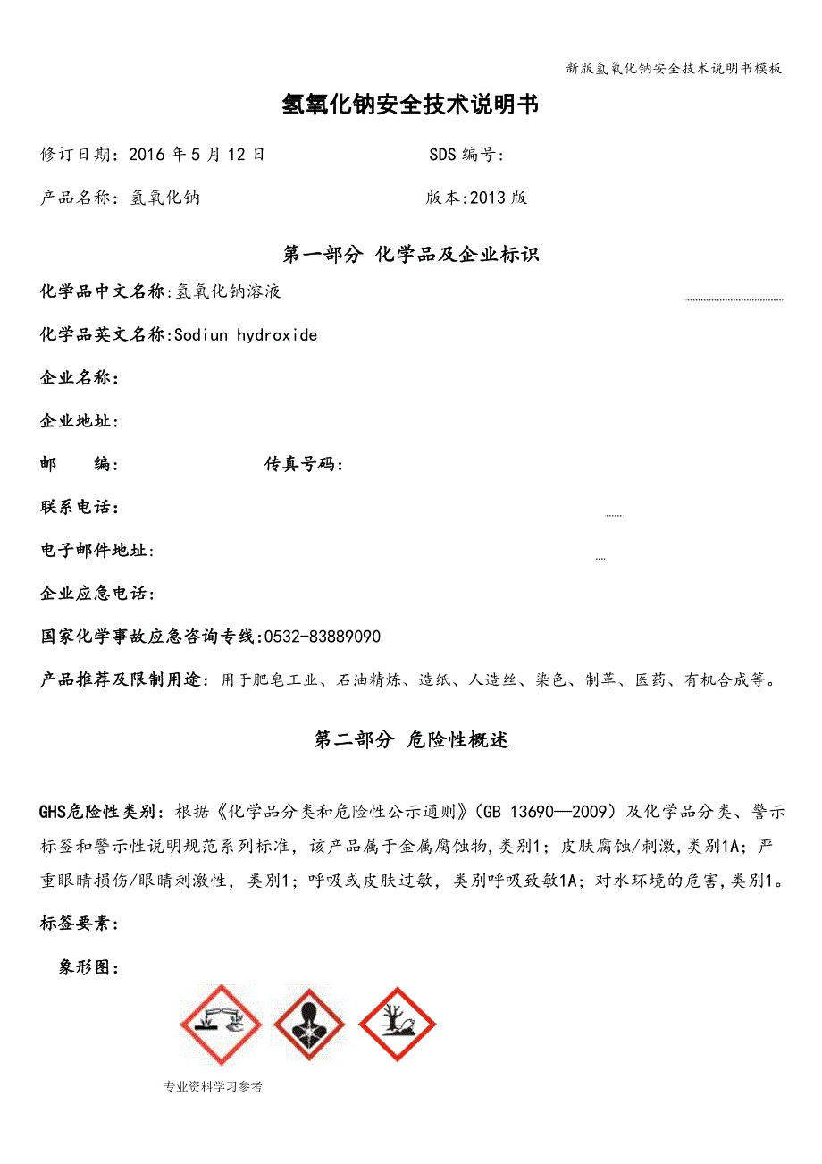新版氢氧化钠安全技术说明书模板.doc_第1页