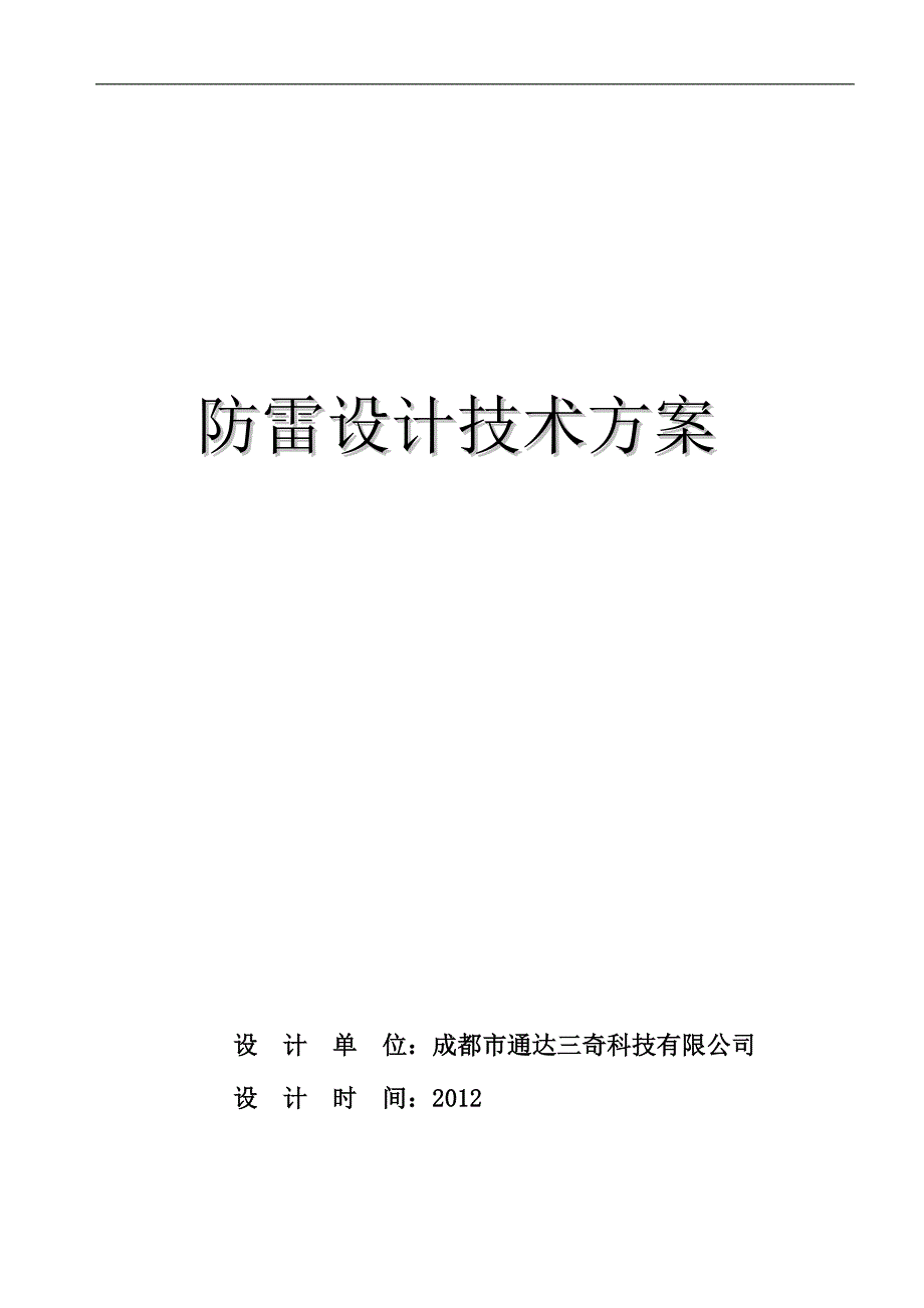 综合防雷方案.doc_第1页