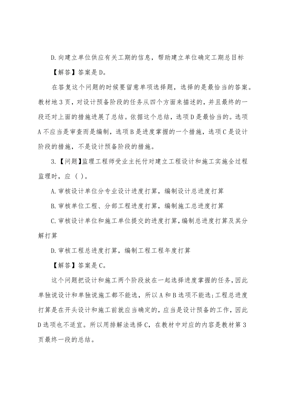 2022注册监理工程师考试：《建设工程进度控制》难点解答(5).docx_第2页