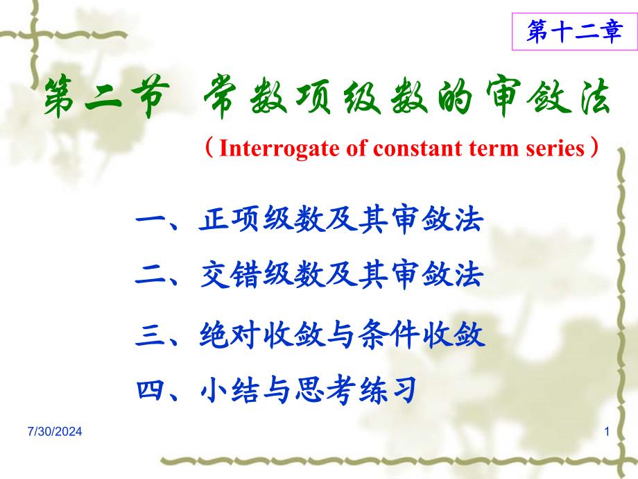 高等数学课件：12-2 常数项级数的审敛法_第1页