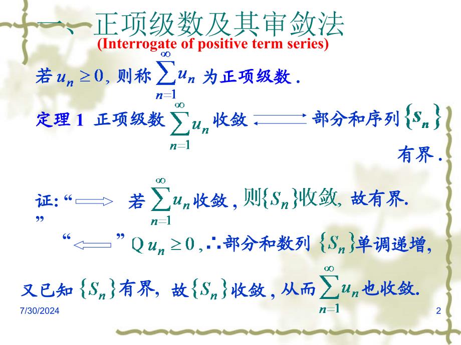 高等数学课件：12-2 常数项级数的审敛法_第2页