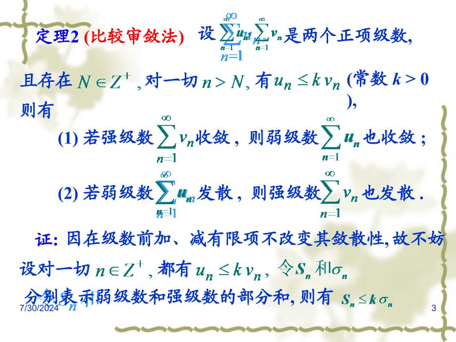 高等数学课件：12-2 常数项级数的审敛法_第3页