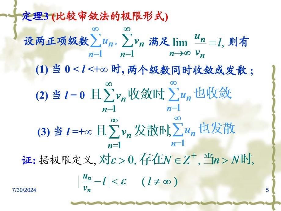 高等数学课件：12-2 常数项级数的审敛法_第5页