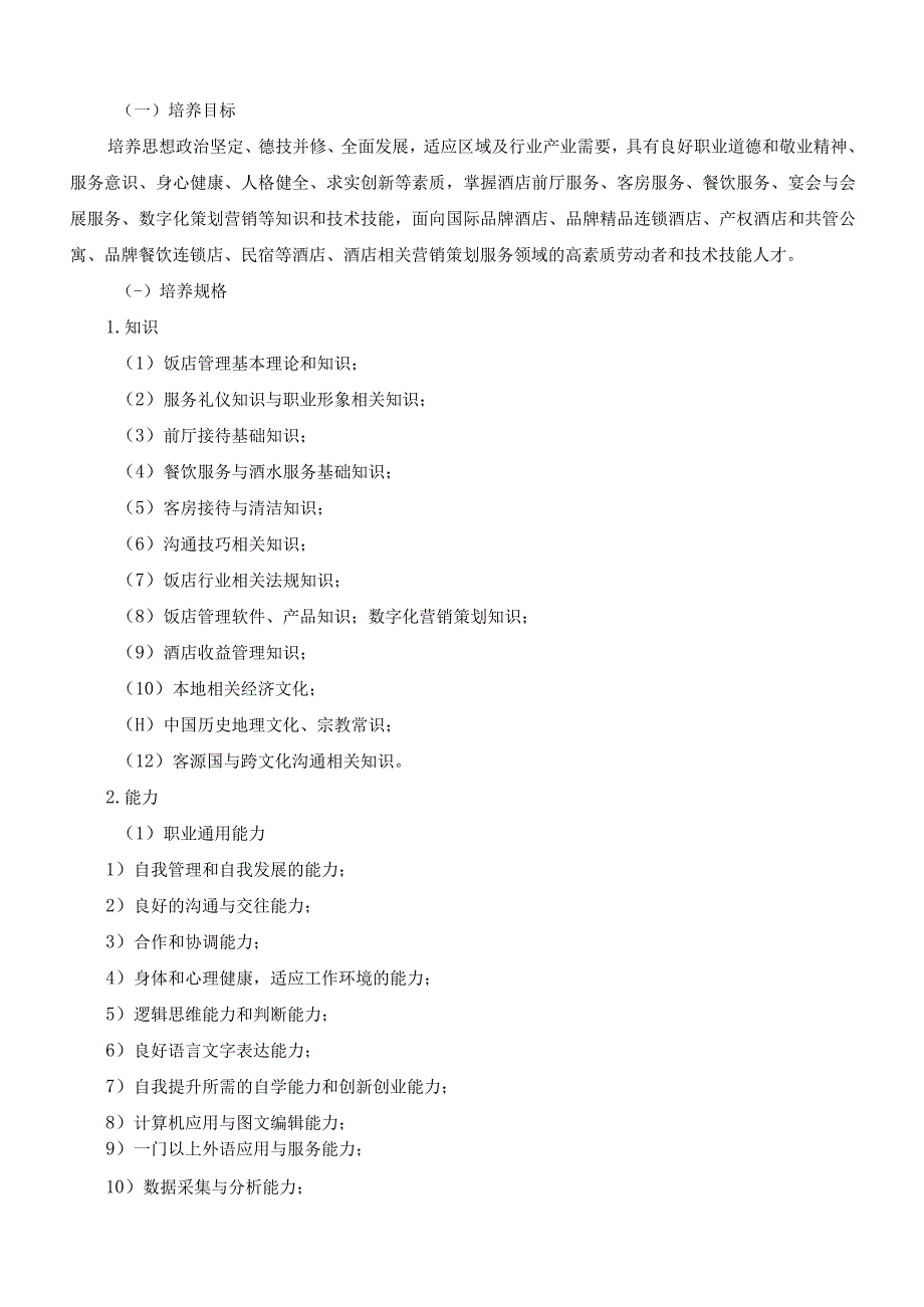 酒店管理与数字化运营专业（高职学段）人才培养方案_第2页