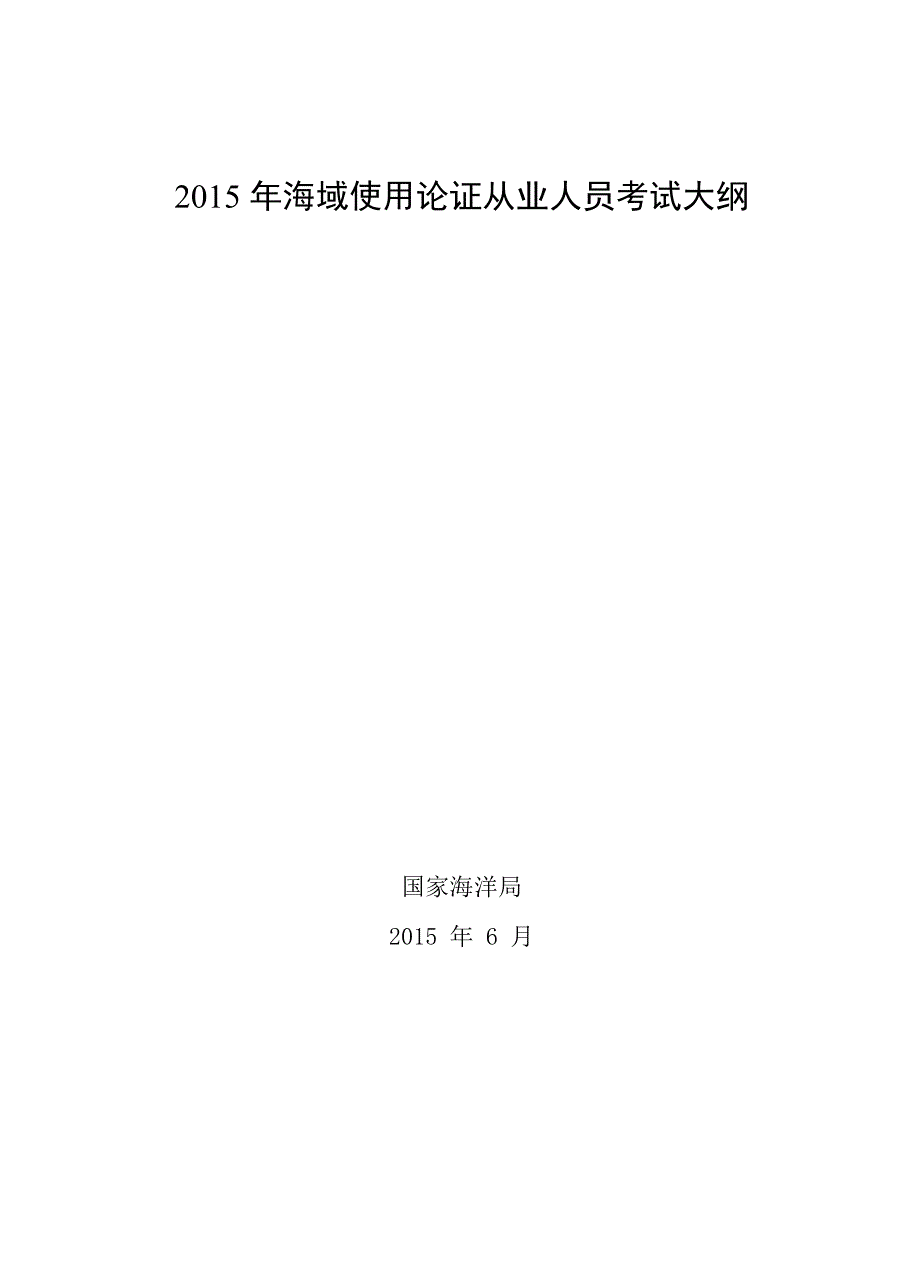 2015年海域使用论证从业人员考试大纲_第1页